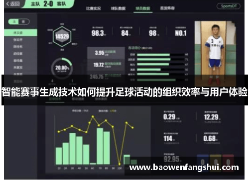 智能赛事生成技术如何提升足球活动的组织效率与用户体验