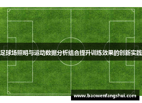 足球场照明与运动数据分析结合提升训练效果的创新实践
